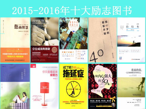 2015-2016年十大勵志圖書 點亮人生，激發(fā)無限潛能